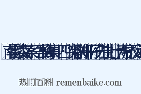 南雷续文案·吾悔集·四·宪副郑平子先生七十寿序反义词是什么意思的图片